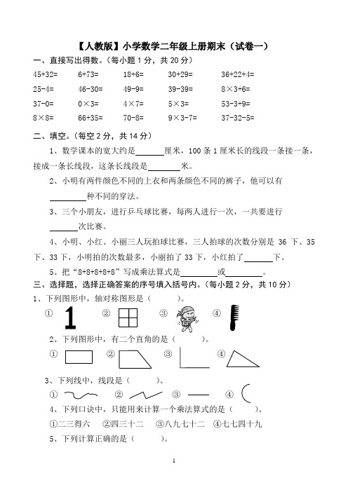 人教版二年级数学上册期末考试卷(5套)