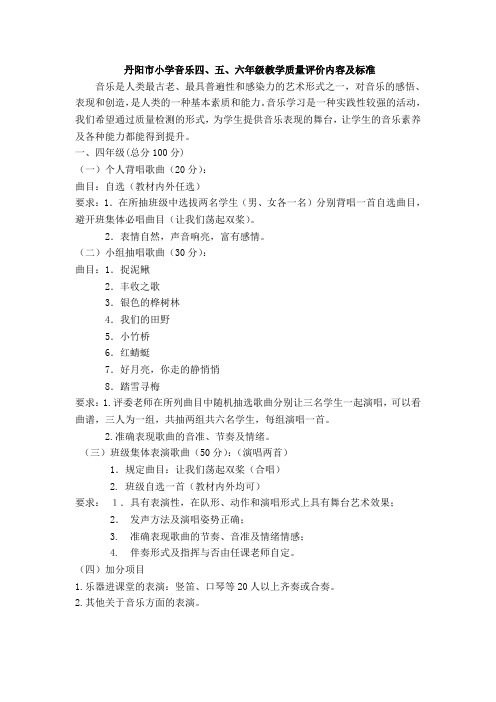 丹阳小学音乐六年级教学质量评价内容及标准