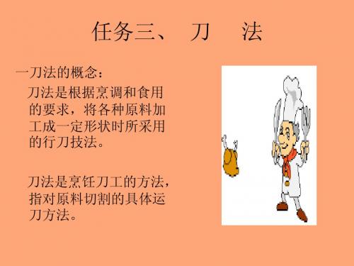 主题二、任务三   刀     法