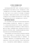 关于国内外夹心三明治保温外墙设计的思考（定稿）