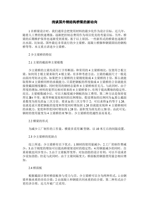 浅谈国外钢结构桥梁的新动向