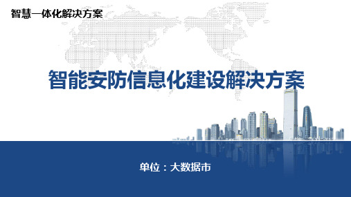 智慧安防PPT 模板