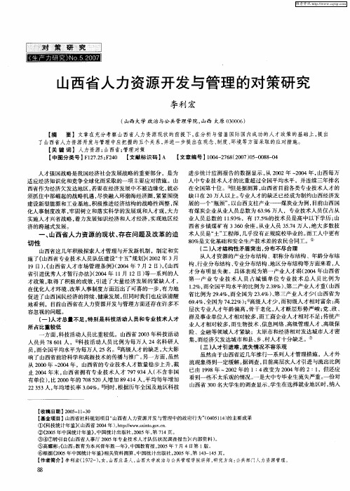山西省人力资源开发与管理的对策研究