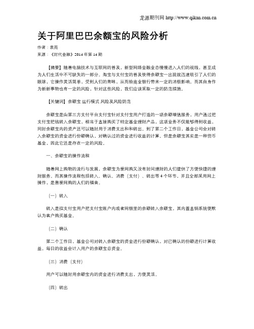 关于阿里巴巴余额宝的风险分析