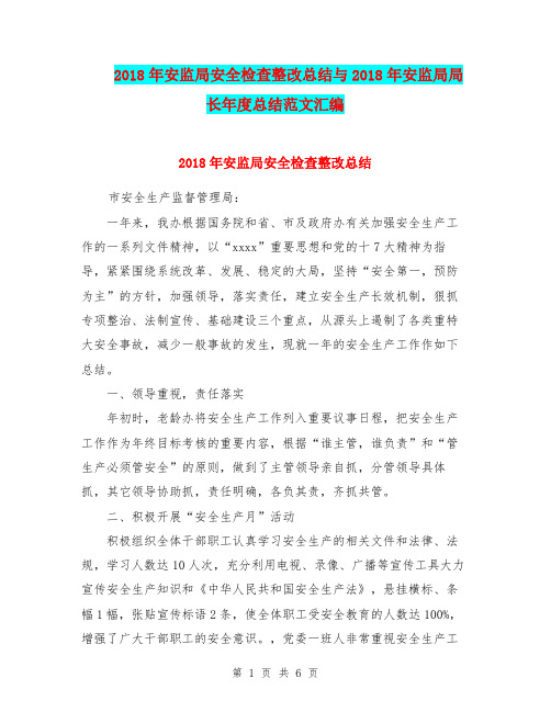 2018年安监局安全检查整改总结与2018年安监局局长年度总结范文汇编.doc