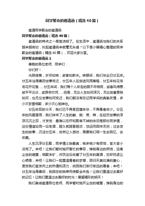 同学聚会的邀请函（精选40篇）