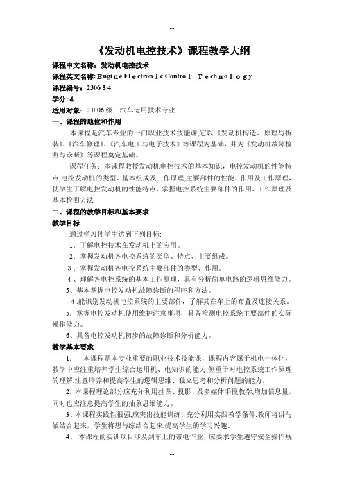 发动机电控技术课程教学大纲