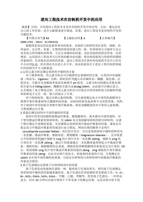 逆向工程技术在仿制药开发中的应用