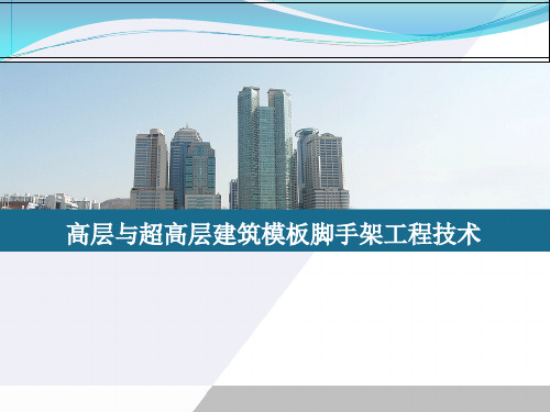 D_D_超高层建筑模板脚手架工程技术培训讲义PPT