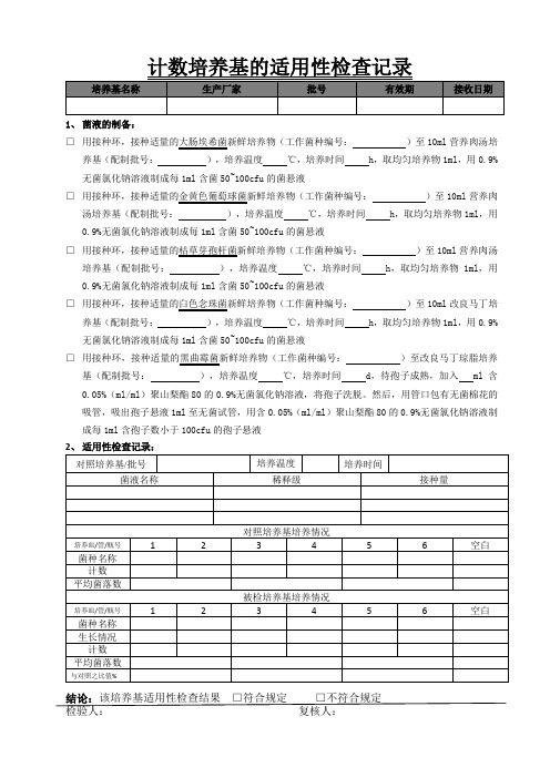 计数培养基的适用性检查记录