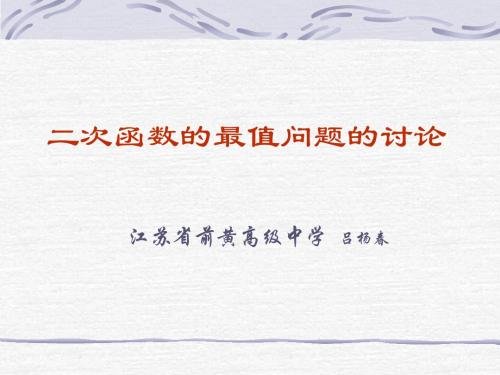 高一数学最新课件-二次函数最值问题 精品