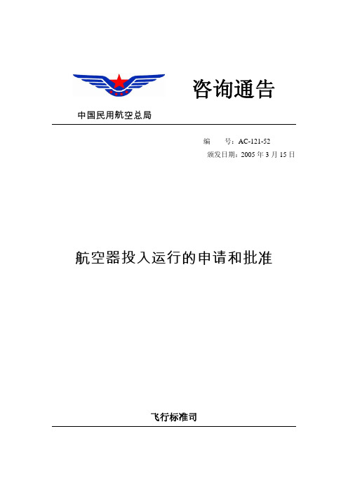 咨询通告中国民用航空总局编号ac-121-52 颁发