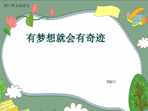 初三作文议论文《有梦想就会有奇迹》700字(共9页PPT)