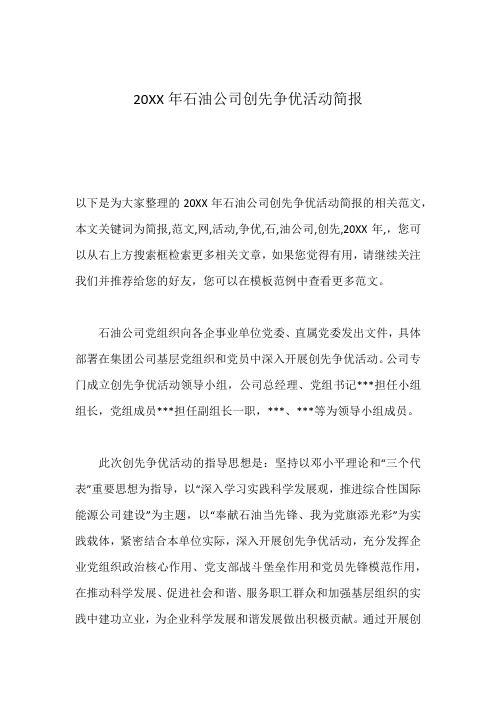 20XX年石油公司创先争优活动简报