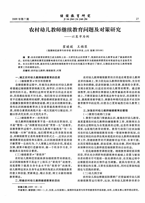 农村幼儿教师继续教育问题及对策研究——以某市为例