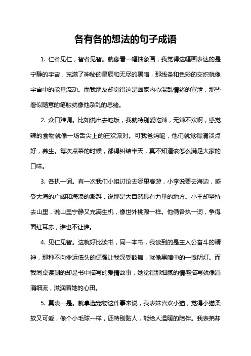 各有各的想法的句子成语