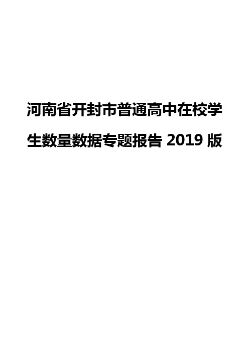 河南省开封市普通高中在校学生数量数据专题报告2019版