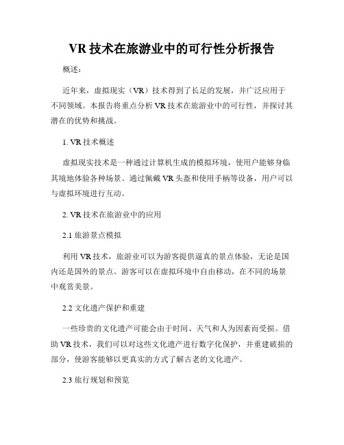 VR技术在旅游业中的可行性分析报告