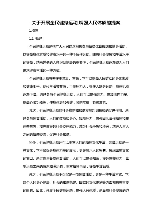 关于开展全民健身运动,增强人民体质的提案