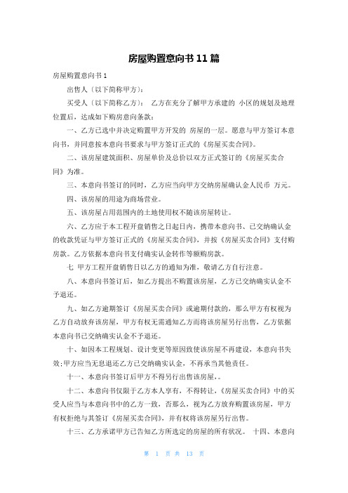 房屋购买意向书11篇