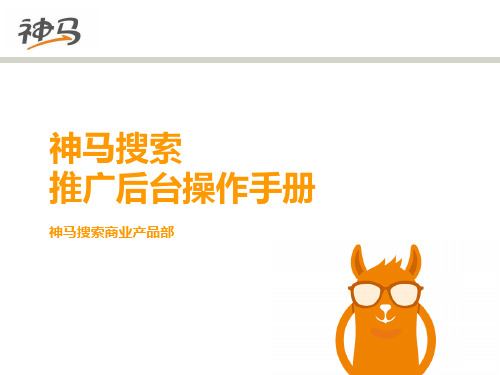 神马搜索推广后台介绍