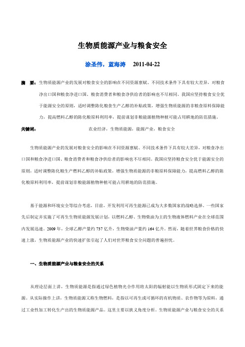 生物质能源产业与粮食安全