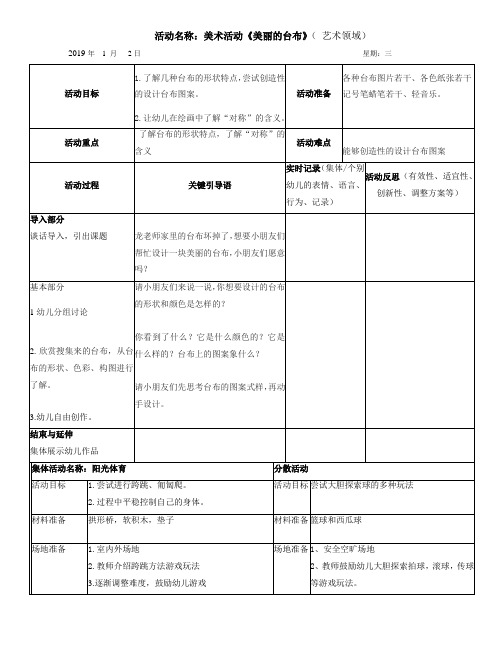 美术活动《美丽的台布》教案