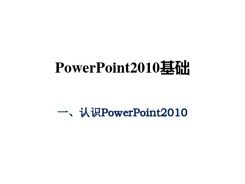 Powerpoint2010课件