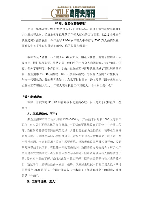 85后,你的位置在哪里？-高尔夫周刊