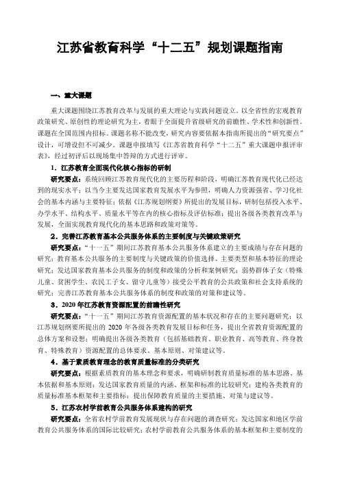 江苏省教育科学“十二五”规划课题指南 .doc