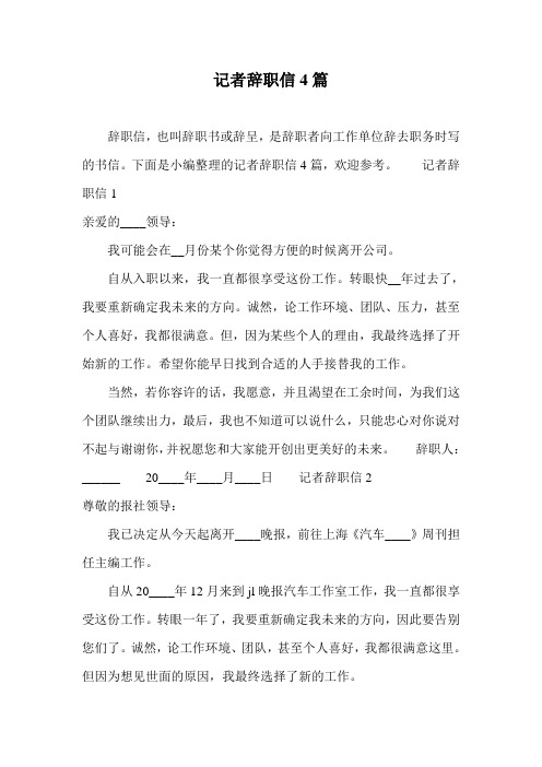 记者辞职信4篇