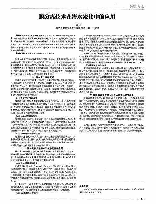 膜分离技术在海水淡化中的应用