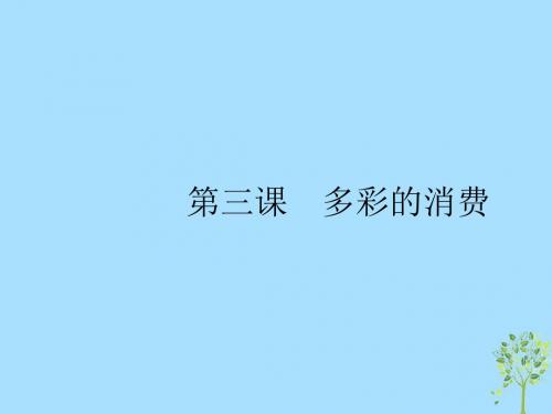 (课标通用)2020版高考政治大一轮复习第一单元生活与消费1.3多彩的消费课件新人教版必修1