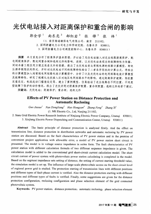 光伏电站接入对距离保护和重合闸的影响