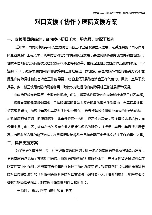 (完整word版)对口支援(协作)医院支援方案