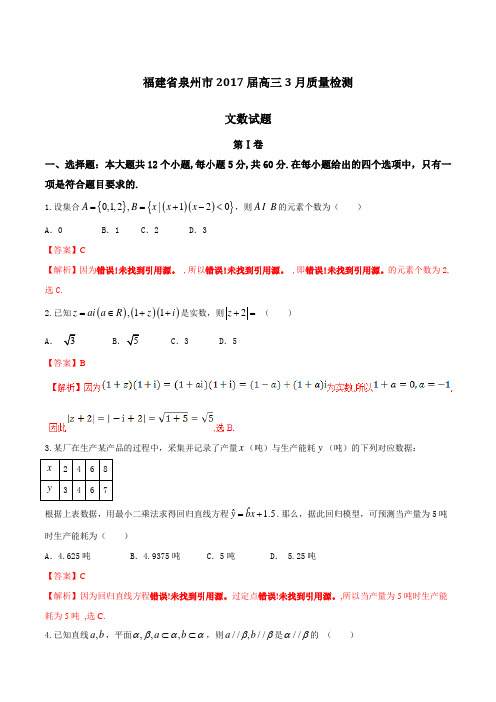 【全国市级联考word】福建省泉州市2017届高三3月质量检测文数(解析版)