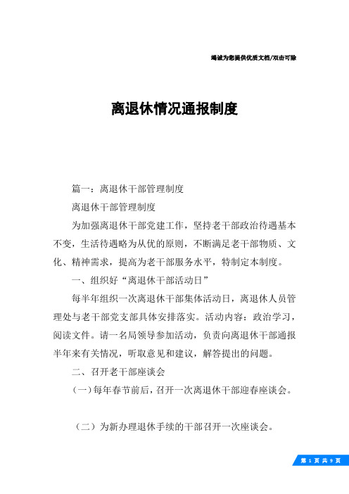 离退休情况通报制度