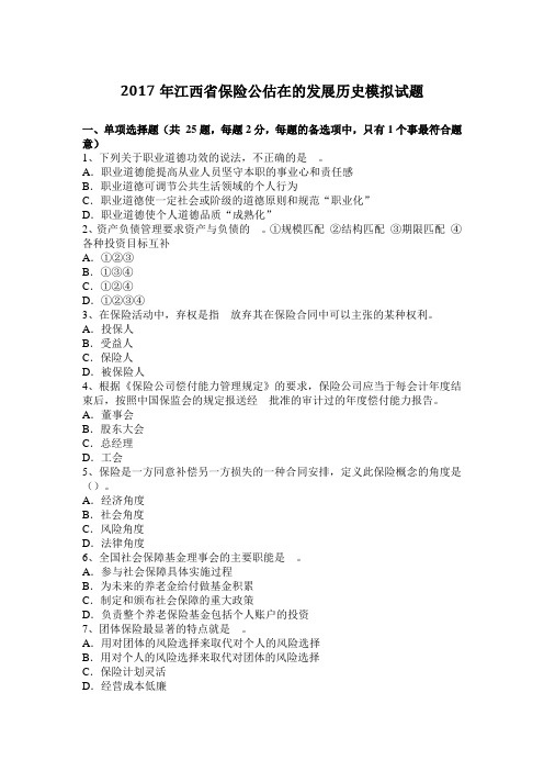 2017年江西省保险公估在的发展历史模拟试题