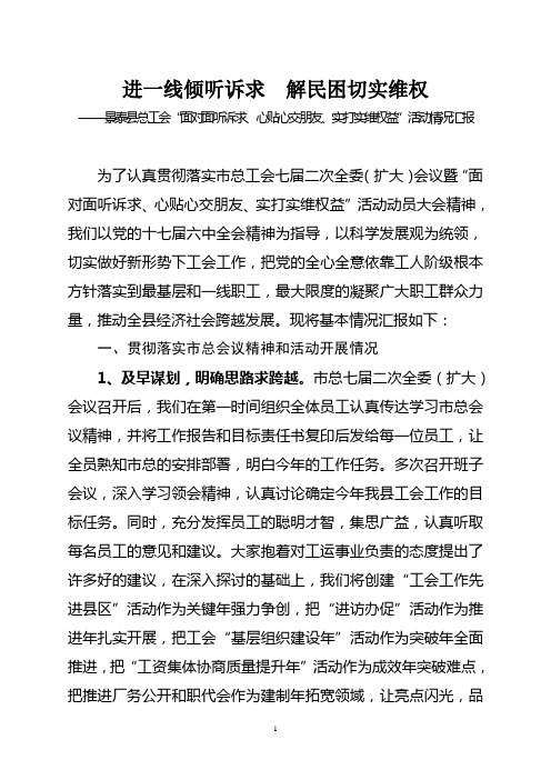 面对面、心贴心、实打实活动工作汇报