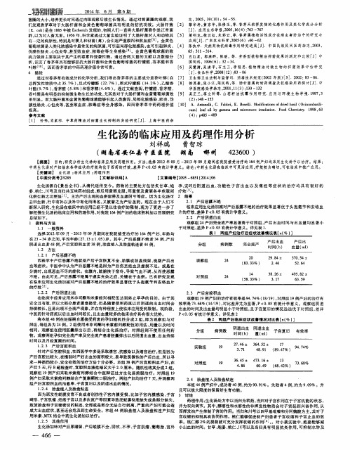 生化汤的临床应用及药理作用分析