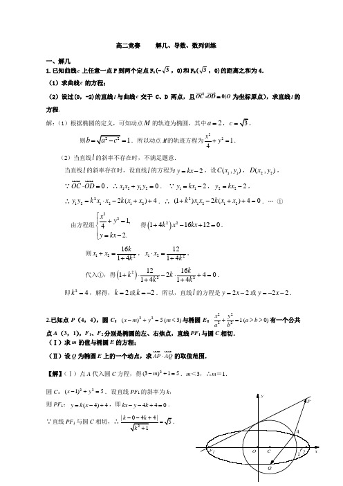 高二竞赛     解几,导数数列训练(免费超好)