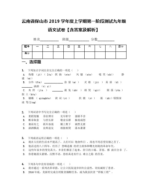 云南省保山市2019学年度上学期第一阶段测试九年级语文试卷【含答案及解析】
