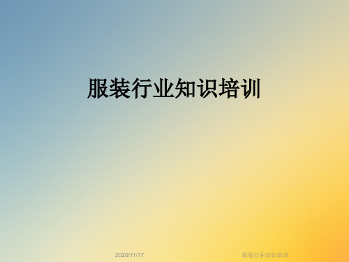 服装行业知识培训