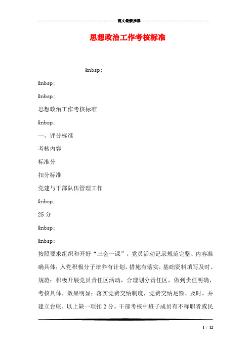 思想政治工作考核标准