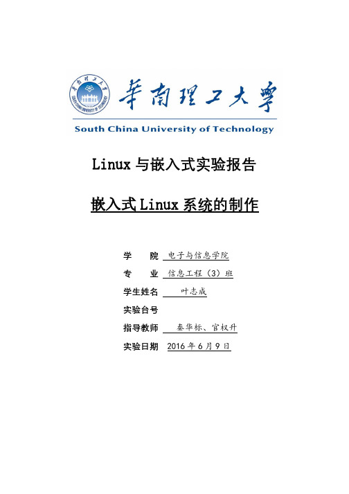 实验一 嵌入式Linux系统的制作