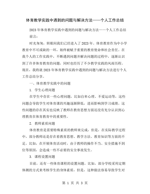 体育教学实践中遇到的问题与解决方法——个人工作总结