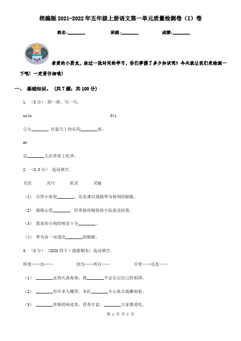 统编版2021-2022年五年级上册语文第一单元质量检测卷(I)卷