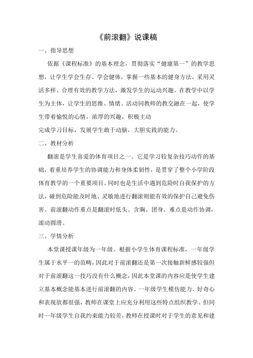 (水平一)一年级《前滚翻》说课稿