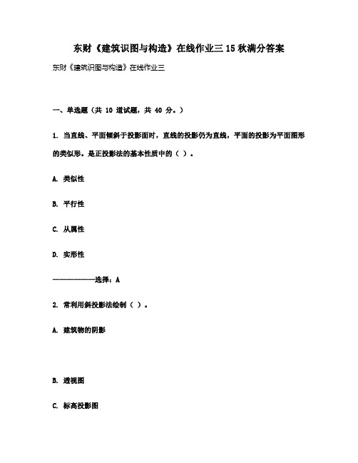 东财《建筑识图与构造》在线作业三15秋满分答案