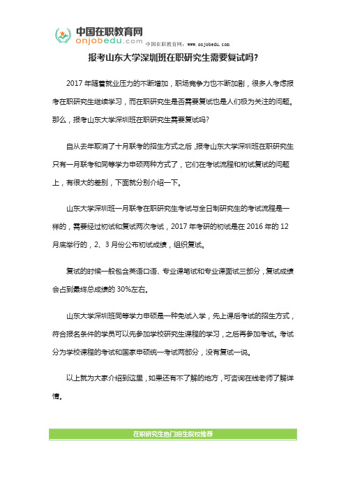 报考山东大学深圳班在职研究生需要复试吗